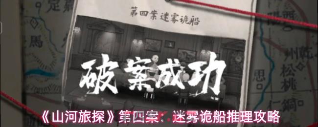 《山河旅探》第四案：迷雾诡船推理攻略