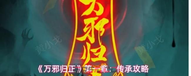 《万邪归正》第一章：传承攻略