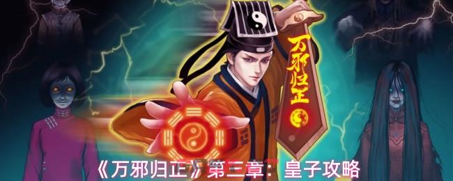 《万邪归正》第三章：皇子攻略-第1张-手游攻略-GASK