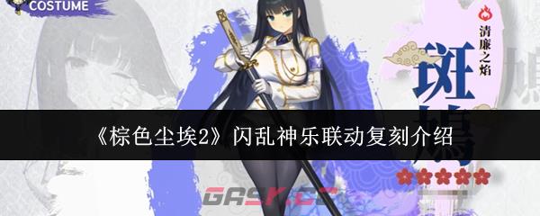 《棕色尘埃2》闪乱神乐联动复刻介绍-第1张-手游攻略-GASK