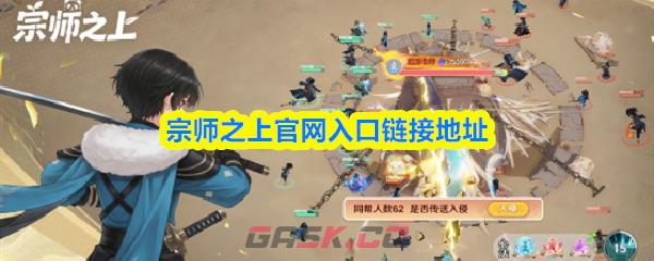 宗师之上官网入口链接地址-第1张-手游攻略-GASK