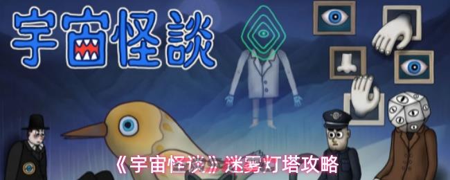 《宇宙怪谈》迷雾灯塔攻略-第1张-手游攻略-GASK