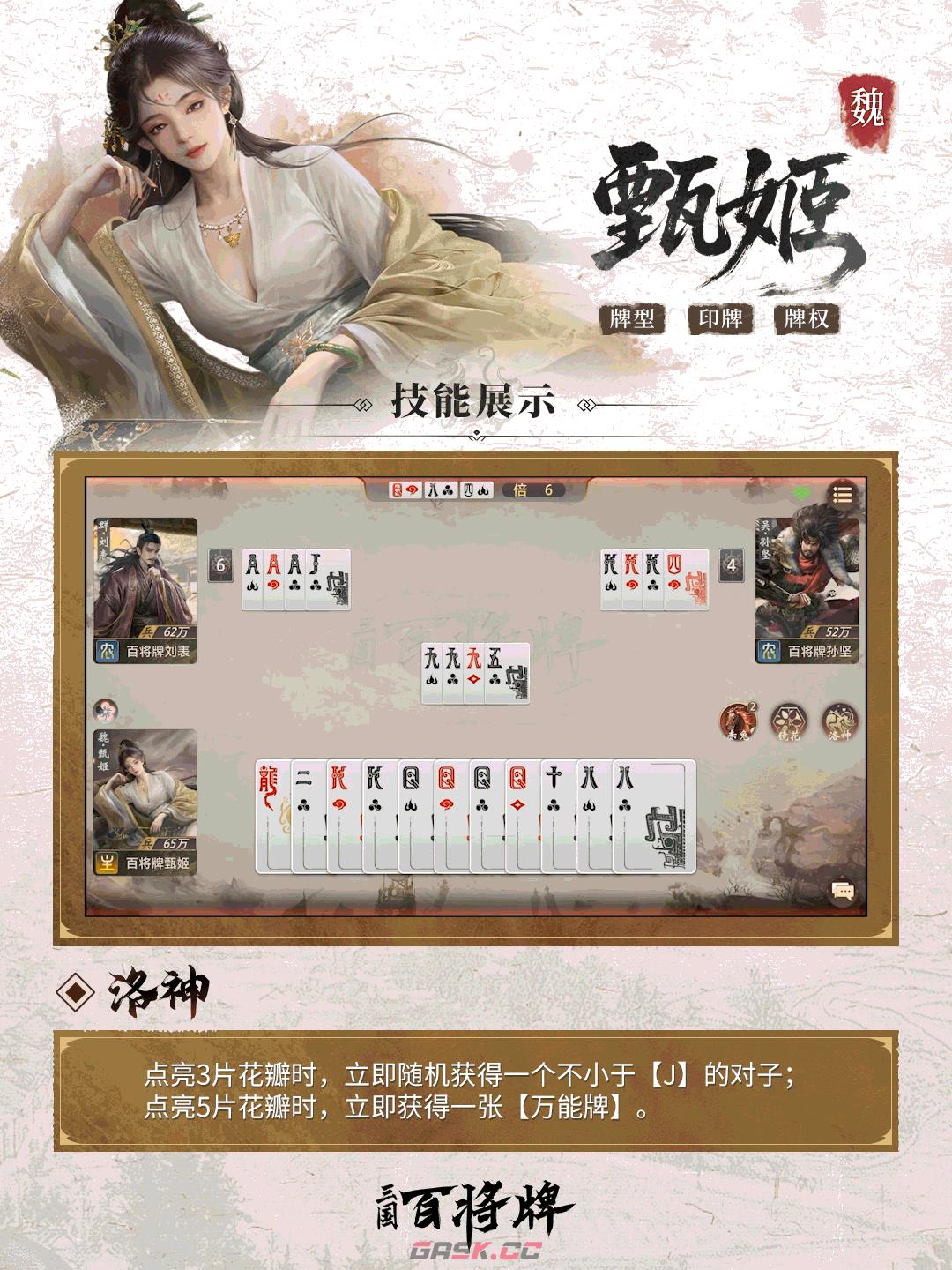 《三国：百将牌》甄姬技能及实战技巧-第4张-手游攻略-GASK