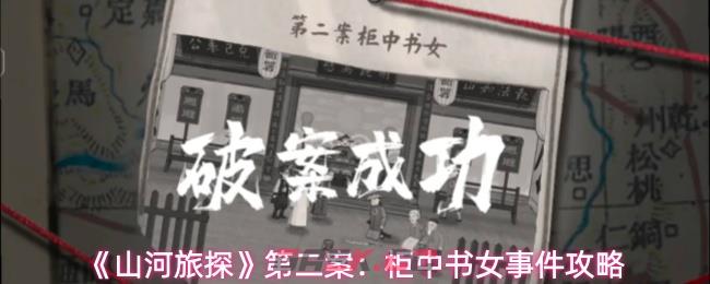 《山河旅探》第二案：柜中书女事件攻略-第1张-手游攻略-GASK