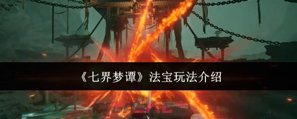 《七界梦谭》法宝玩法介绍