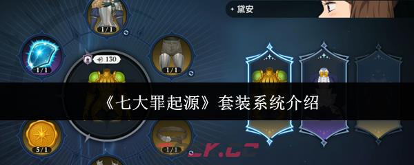 《七大罪起源》套装系统介绍-第1张-手游攻略-GASK
