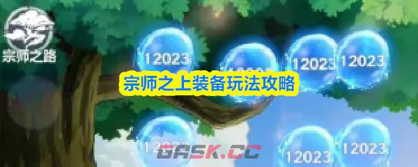 宗师之上装备玩法攻略-第1张-手游攻略-GASK