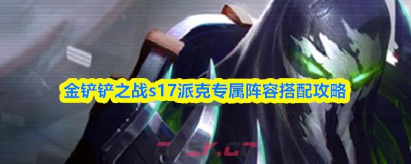 金铲铲之战s17派克专属阵容搭配攻略