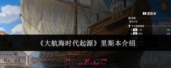 《大航海时代起源》里斯本介绍-第1张-手游攻略-GASK