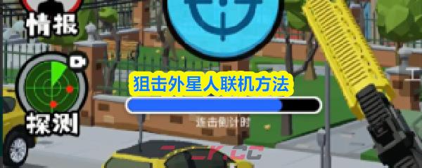 狙击外星人联机方法-第1张-手游攻略-GASK