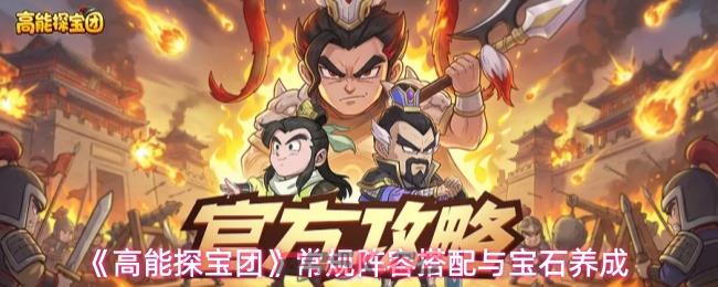 《高能探宝团》常规阵容搭配与宝石养成