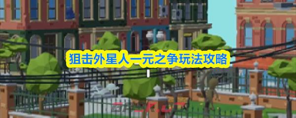 狙击外星人一元之争玩法攻略-第1张-手游攻略-GASK