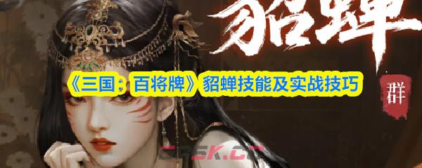 《三国：百将牌》貂蝉技能及实战技巧-第1张-手游攻略-GASK
