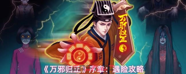 《万邪归正》序章：遇险攻略