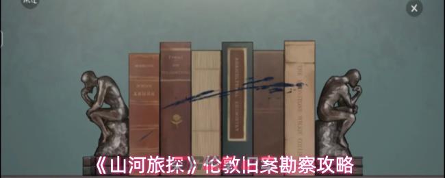 《山河旅探》伦敦旧案勘察攻略
