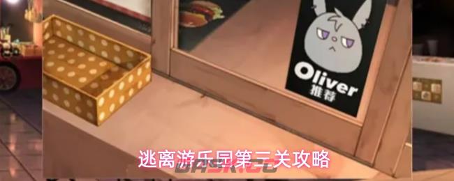 逃离游乐园第三关攻略-第1张-手游攻略-GASK