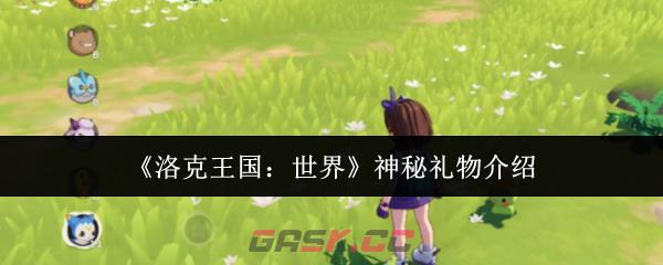 《洛克王国：世界》神秘礼物介绍-第1张-手游攻略-GASK
