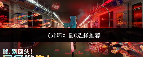 《异环》副C选择推荐-第1张-手游攻略-GASK