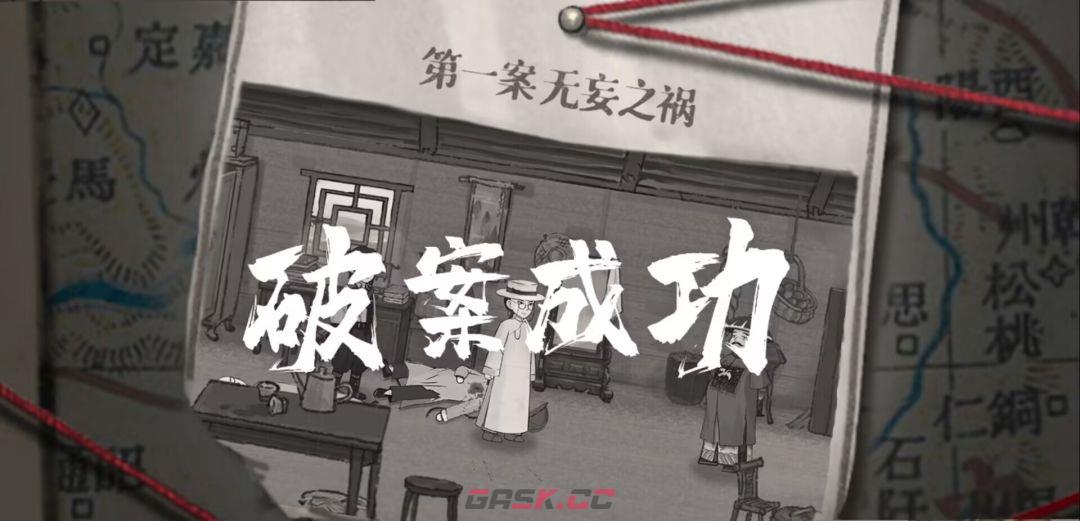 《山河旅探》第一案无妄之祸事件攻略-第28张-手游攻略-GASK