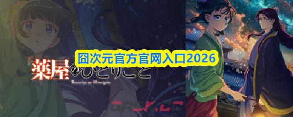囧次元官方官网入口2026