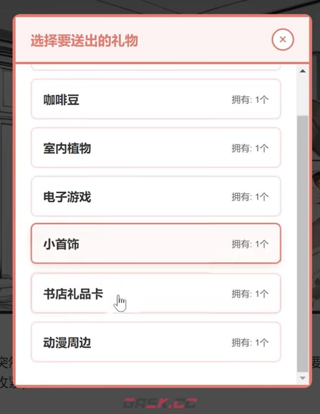 《妹居物语》礼物系统介绍-第3张-手游攻略-GASK