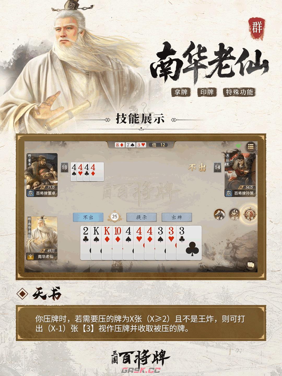 《三国：百将牌》南华老仙技能及实战技巧-第4张-手游攻略-GASK