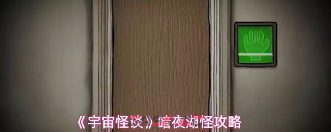 《宇宙怪谈》暗夜湖怪攻略-第1张-手游攻略-GASK