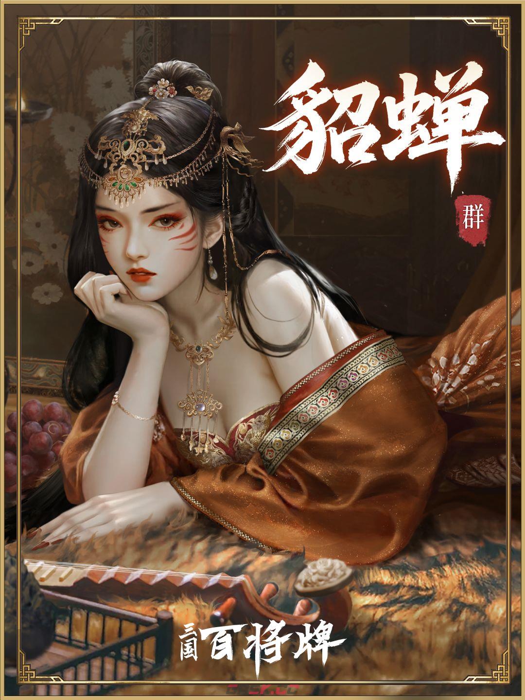 《三国：百将牌》貂蝉技能及实战技巧-第2张-手游攻略-GASK