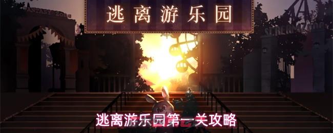 逃离游乐园第一关攻略