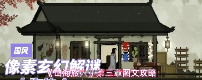 《山海旅人》第三章图文攻略