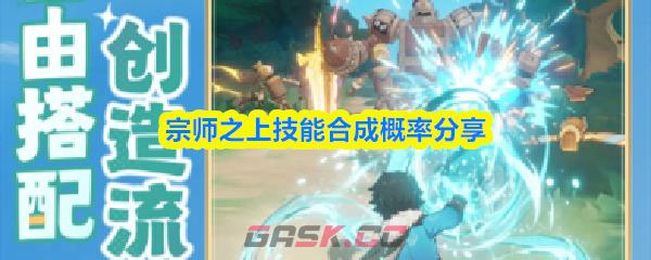 宗师之上技能合成概率分享-第1张-手游攻略-GASK