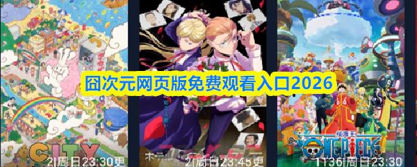 囧次元网页版免费观看入口2026