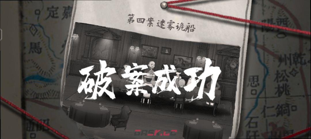 《山河旅探》第四案：迷雾诡船推理攻略-第34张-手游攻略-GASK