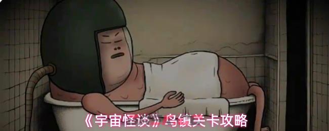 《宇宙怪谈》鸟镇关卡攻略-第1张-手游攻略-GASK