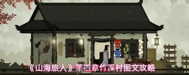 《山海旅人》第四章竹溪村图文攻略