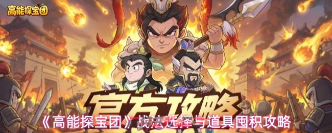 《高能探宝团》战法选择与道具囤积攻略-第1张-手游攻略-GASK