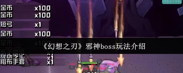 《幻想之刃》邪神boss玩法介绍-第1张-手游攻略-GASK