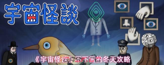 《宇宙怪谈》不下雪的冬天攻略-第1张-手游攻略-GASK