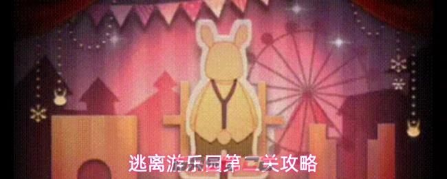 逃离游乐园第二关攻略