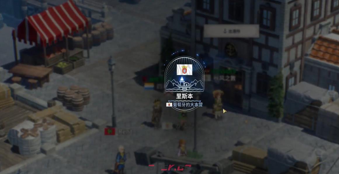 《大航海时代起源》里斯本介绍-第6张-手游攻略-GASK