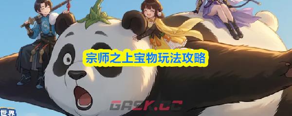 宗师之上宝物玩法攻略-第1张-手游攻略-GASK