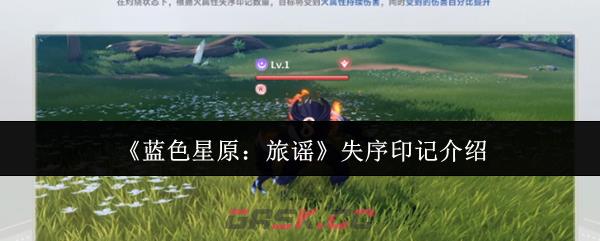《蓝色星原：旅谣》失序印记介绍-第1张-手游攻略-GASK
