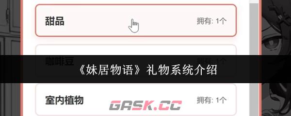 《妹居物语》礼物系统介绍-第1张-手游攻略-GASK