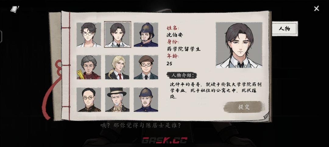 《山河旅探》第六案：申城迷局推理攻略-第36张-手游攻略-GASK