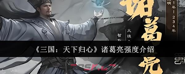 《三国：天下归心》诸葛亮强度介绍