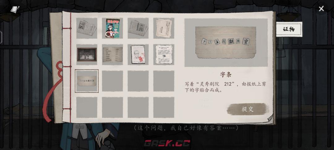 《山河旅探》第六案：申城迷局推理攻略-第4张-手游攻略-GASK