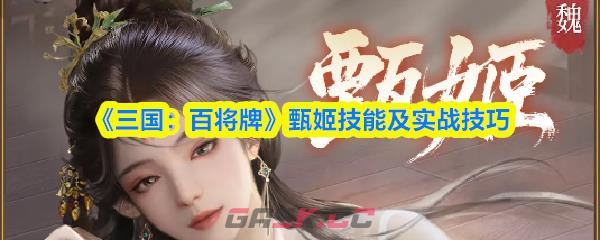 《三国：百将牌》甄姬技能及实战技巧-第1张-手游攻略-GASK