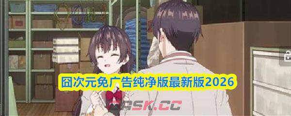 囧次元免广告纯净版最新版2026