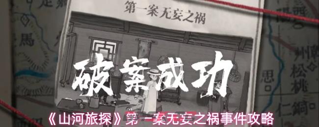 《山河旅探》第一案无妄之祸事件攻略