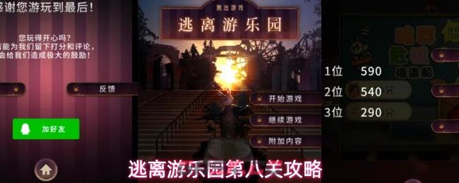 逃离游乐园第八关攻略
